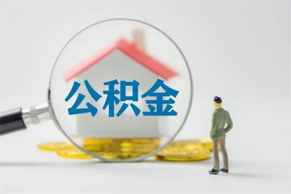 云浮在职人员怎么提取公积金（在职如何提取住房公积金）